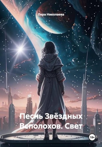 Лера Николаева. Песнь Звёздных Всполохов. Свет