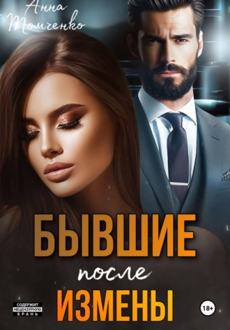Анна Томченко. Бывшие. После измены