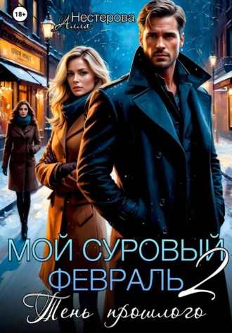 Алла Нестерова. Мой суровый февраль 2. Тень прошлого
