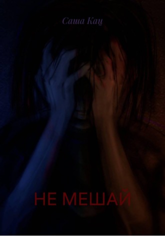 НЕ МЕШАЙ. 