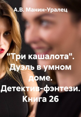 А.В. Манин-Уралец. «Три кашалота». Дуэль в умном доме. Детектив-фэнтези. Книга 26