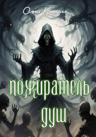 Ольга Кристалл. Пожиратель душ