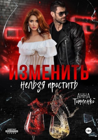 Изменить нельзя простить. 