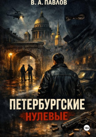 ПЕТЕРБУРГСКИЕ НУЛЕВЫЕ. 