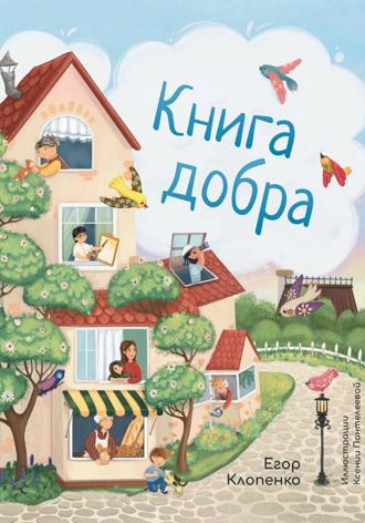 Егор Клопенко. Книга Добра