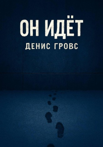 Денис Гровс. Он идёт