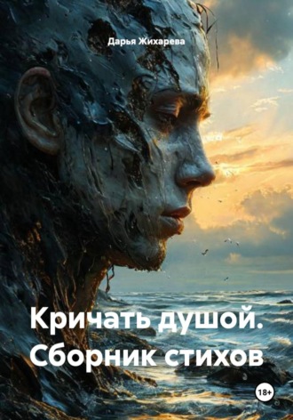 Дарья Жихарева. Кричать душой. Сборник стихов