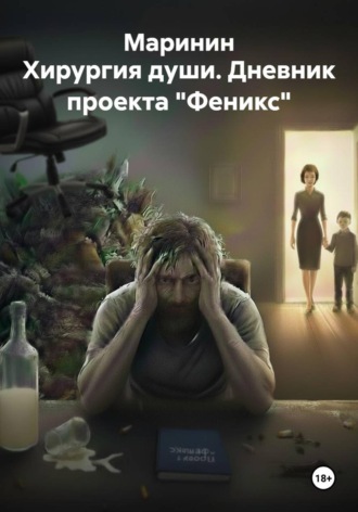 Маринин. Хирургия души. Дневник проекта 