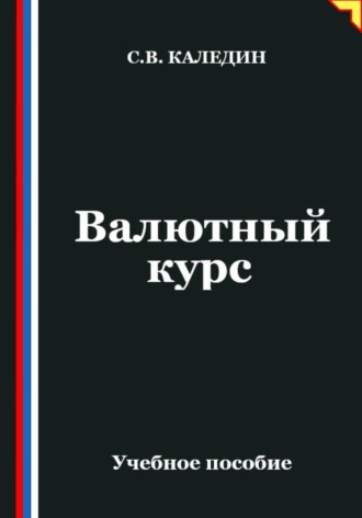 Сергей Каледин. Валютный курс