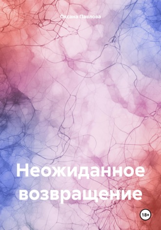 Неожиданное возвращение. Оксана Павлова