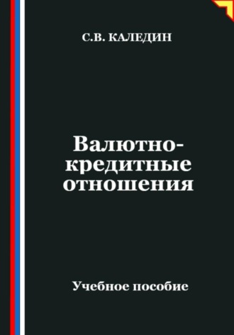 Сергей Каледин. Валютно-кредитные отношения