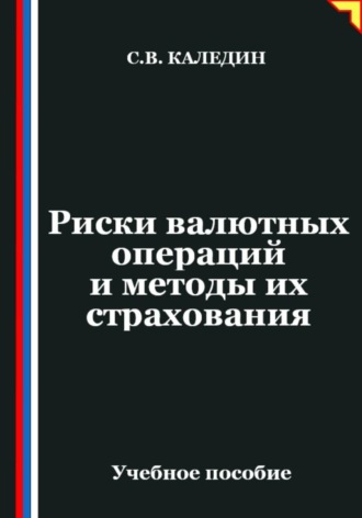 Сергей Каледин. Риски валютных операций и методы их страхования