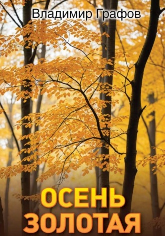 Осень золотая. Владимир Графов