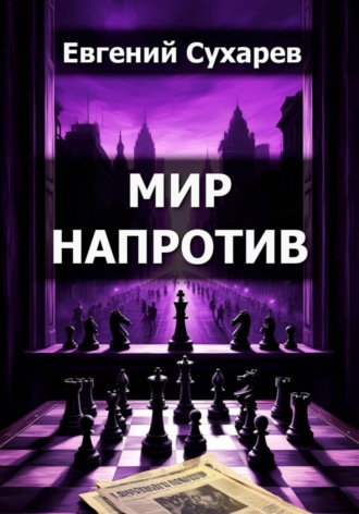 Евгений Сухарев. Мир напротив