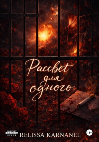 Relissa Karnanel. Рассвет для одного