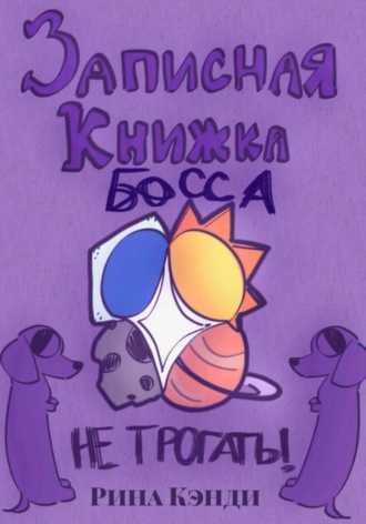 Рина Кэнди. Дневник Босса