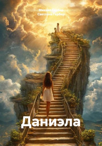 Светлана Гербер. Даниэла