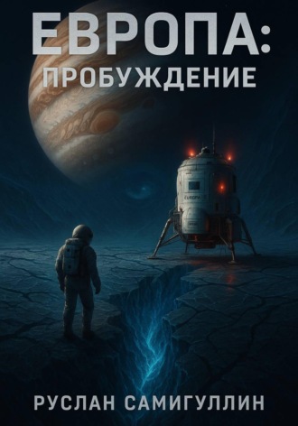 Руслан Альфридович Самигуллин. Европа: Пробуждение
