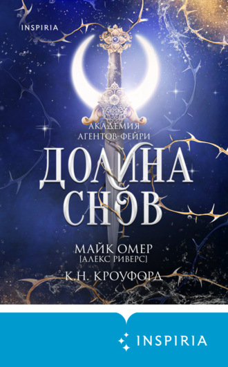 Алекс Риверс. Долина снов