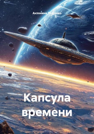 Антонина Георгиевна Тесленко. Капсула времени