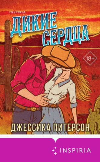 Джессика Питерсон. Дикие сердца