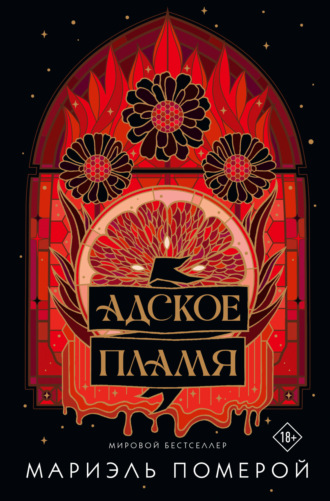 Мариэль Померой. Адское пламя