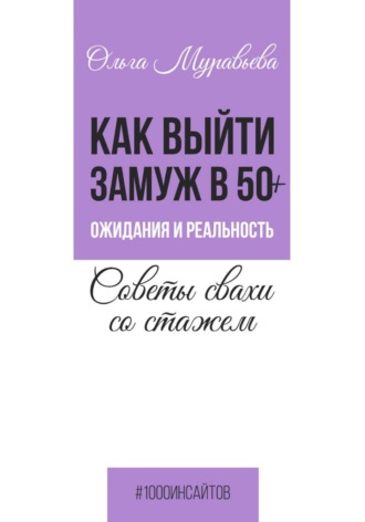 Ольга Муравьева. Как выйти замуж в 50+. Ожидания и реальность. Советы свахи со стажем