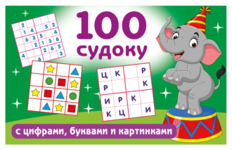 100 судоку с цифрами, буквами и картинками. 