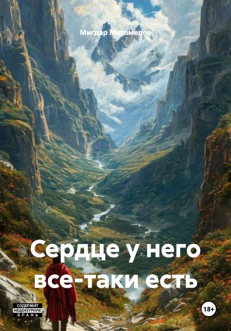 Мигдар Магомедов. Сердце у него все-таки есть