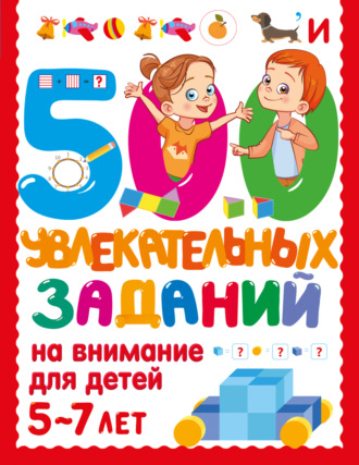 В. Г. Дмитриева. 500 увлекательных заданий на внимание для детей 5-7 лет