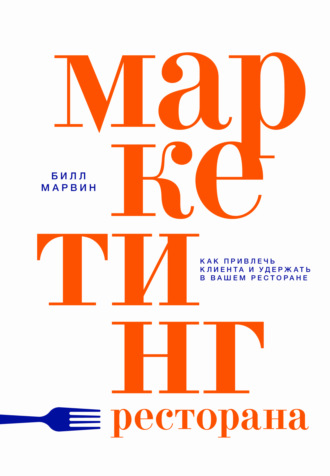 Маркетинг ресторана. Как привлечь клиента и удержать в вашем ресторане. Билл Марвин