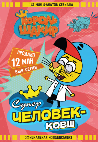 Варол Яшароглу. Король Шакир. Суперчеловек-ковш