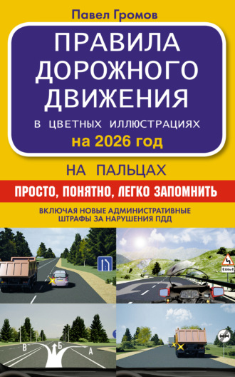 Павел Громов. Правила дорожного движения на пальцах. Просто, понятно, легко запомнить на 2026 год