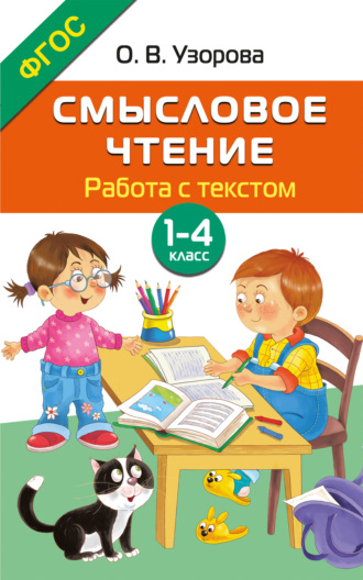 О. В. Узорова. Смысловое чтение. Работа с текстом. 1–4 класс