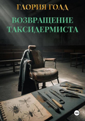 Глория Голд. Возвращение Таксидермиста