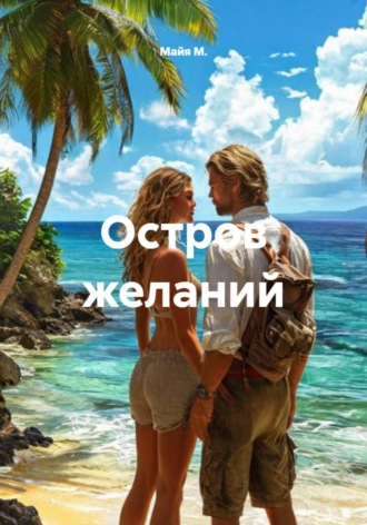 Майя М.. Остров желаний