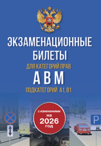 . Экзаменационные билеты для категорий прав А, В, М и подкатегорий А1 и В1. С изменениями на 2026 год