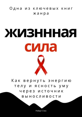 Роберт Стен. Жизненная сила. Как вернуть энергию телу и ясность уму через осанку