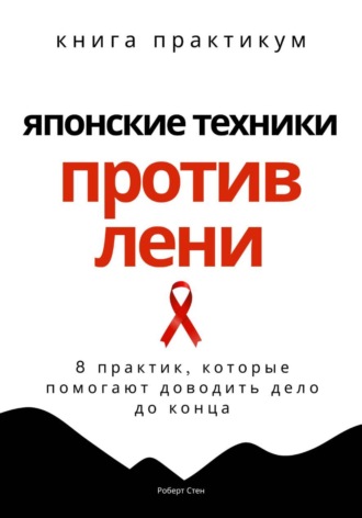 Роберт Стен. Японские техники против лени