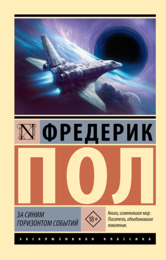Фредерик  Пол. За синим горизонтом событий