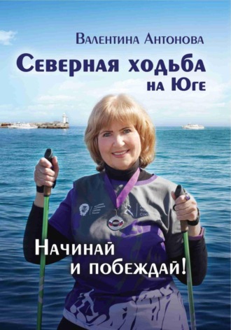 Валентина Леовна Антонова. Северная ходьба на Юге
