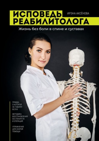 Ирэна Игоревна Аксенова. Исповедь реабилитолога