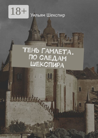 Тень Гамлета. По следам Шекспира. Уильям Шекспир
