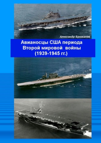 Александр Брюханов. Авианосцы США периода Второй мировой войны (1939—1945 гг.)