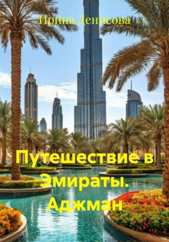 Ирина Денисова. Путешествие в Эмираты. Аджман