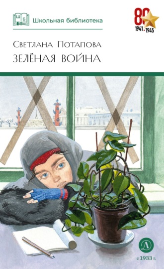 Светлана Потапова. Зелёная война