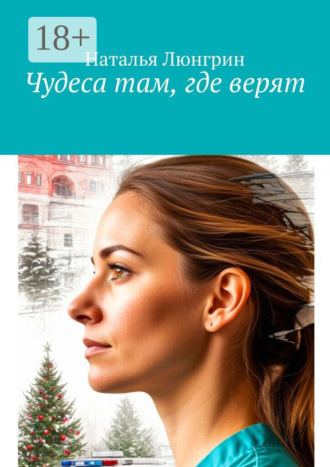 Наталья Люнгрин. Чудеса там, где верят