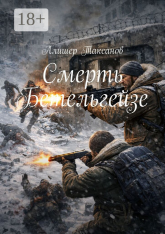 Алишер Таксанов. Смерть Бетельгейзе