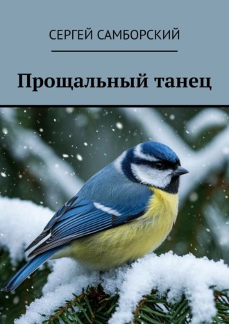 Сергей Самборский. Прощальный танец