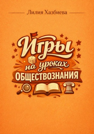 Лилия Хазбиева. Игры на уроках обществознания